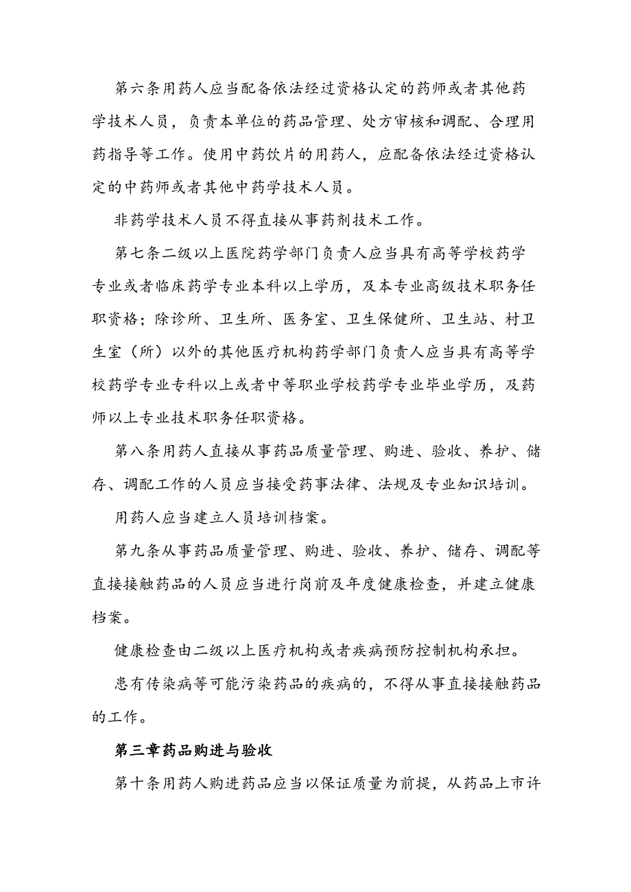 省级药品使用质量管理规范.docx_第2页