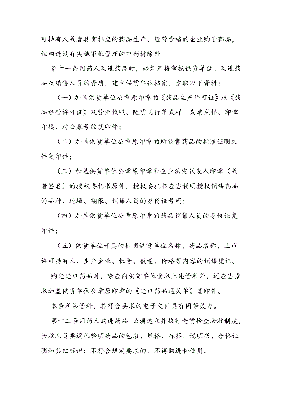 省级药品使用质量管理规范.docx_第3页