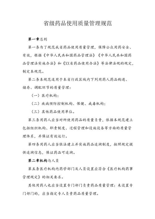 省级药品使用质量管理规范.docx