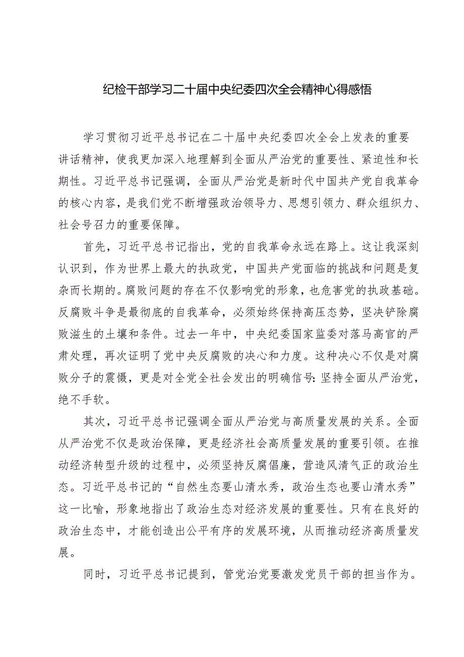 纪检干部学习二十中央纪委四次全会精神心得感悟（共六篇）.docx_第1页