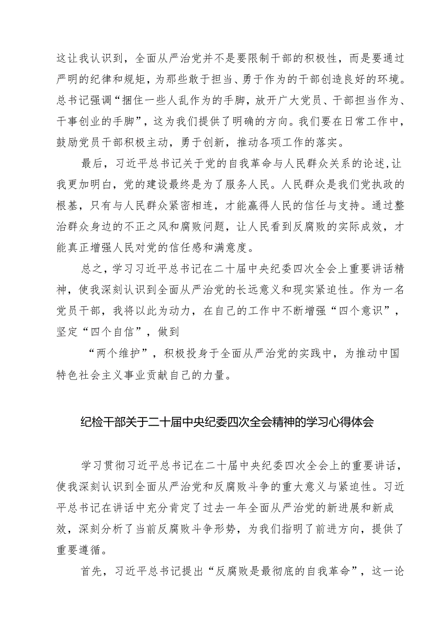 纪检干部学习二十中央纪委四次全会精神心得感悟（共六篇）.docx_第2页