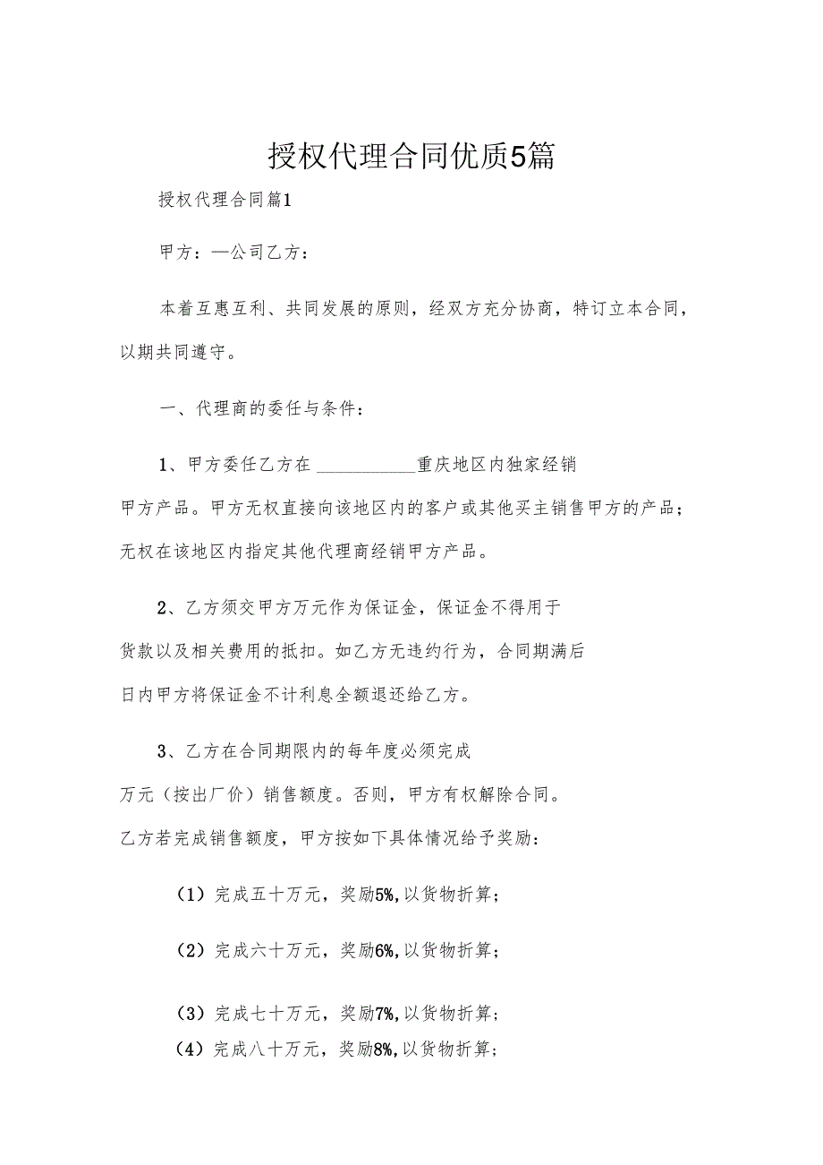 授权代理合同优质5篇.docx_第1页