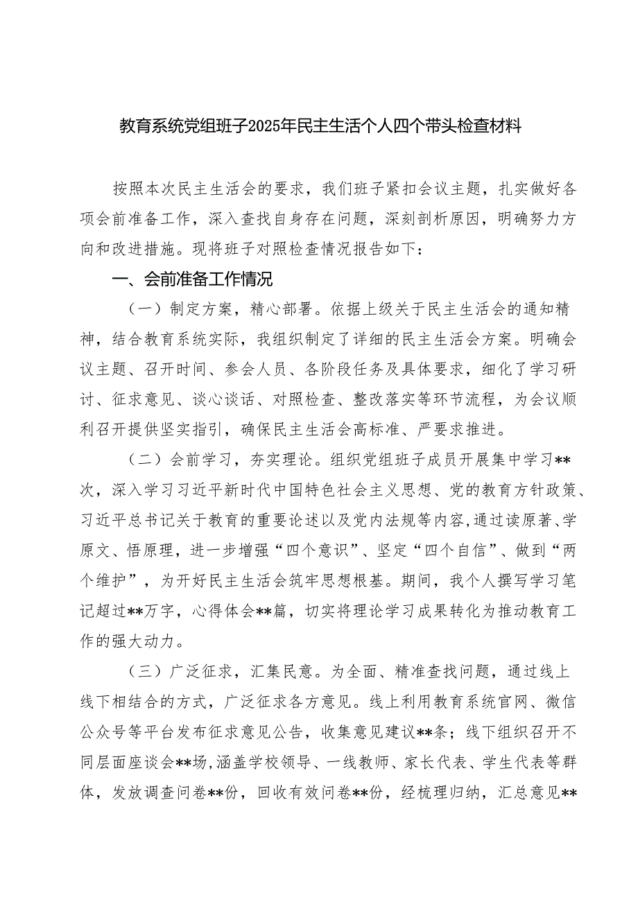 教育系统党组班子2025年民主生活个人四个带头检查材料（共8篇）.docx_第1页