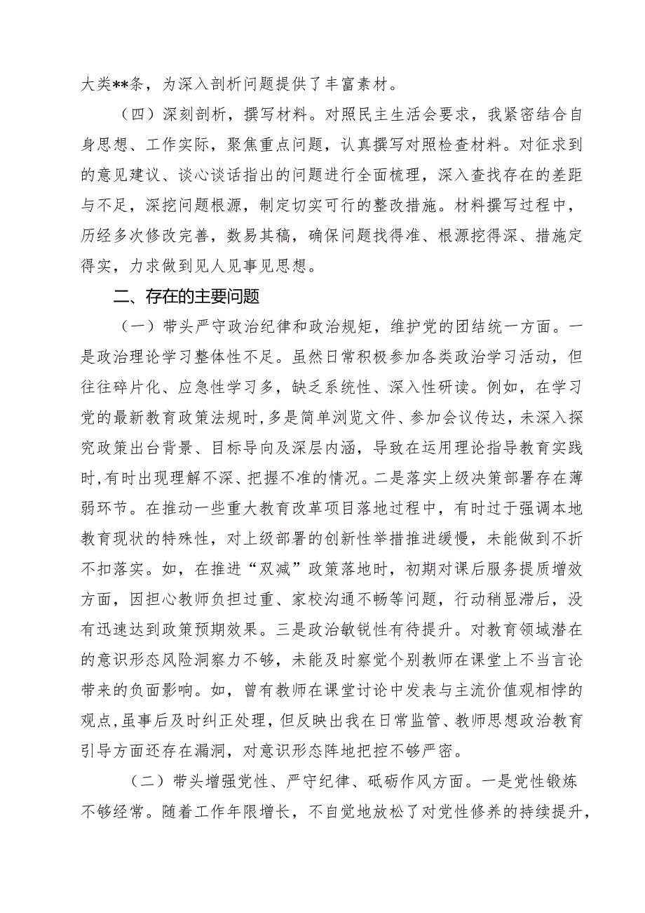 教育系统党组班子2025年民主生活个人四个带头检查材料（共8篇）.docx_第2页