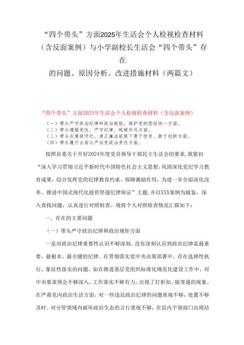 “四个带头”方面2025年生活会个人检视检查材料(含反面案例)与小学副校长生活会“四个带头”存在的问题、原因分析、改进措施材料（两篇文）.docx