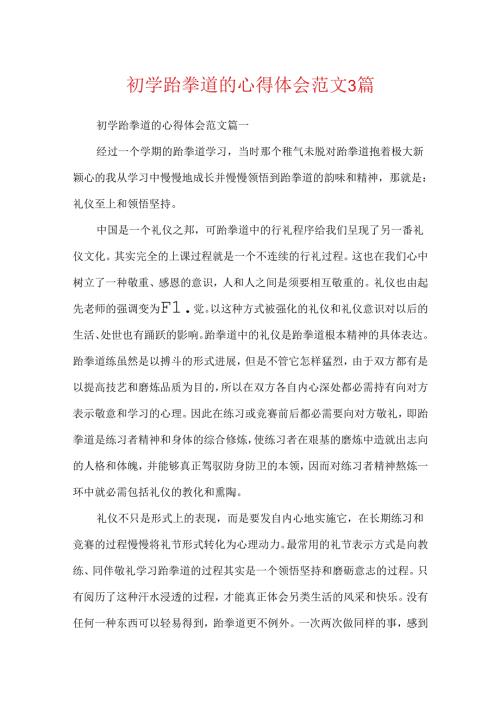 初学跆拳道的心得体会范文3篇.docx