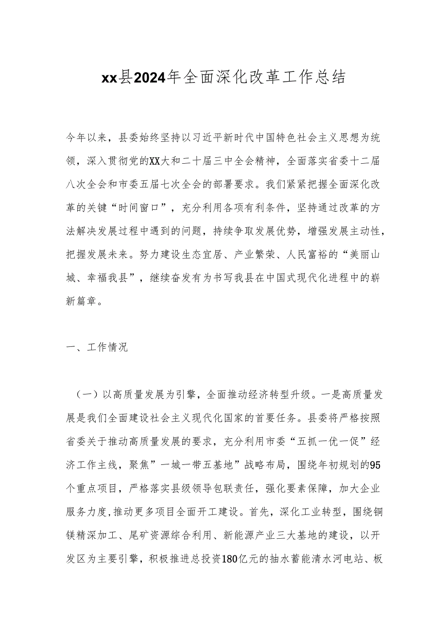 xx县2024年全面深化改革工作总结.docx_第1页