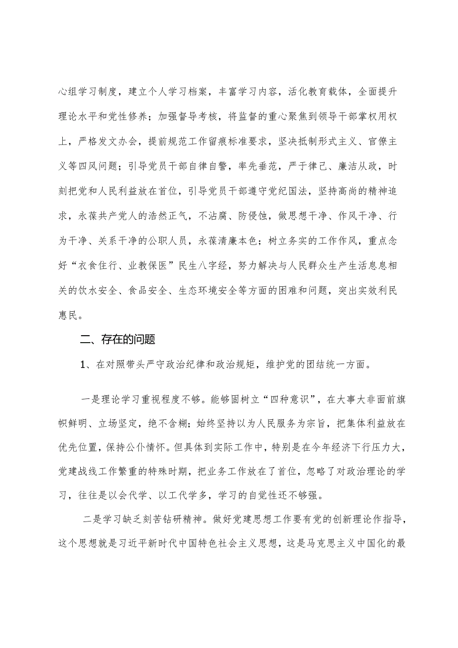7篇2025民主生活会检视检查材料对照带头在遵规守纪、清正廉洁前提下勇于担责、敢于创新方面等“四个方面”突出问题.docx_第2页