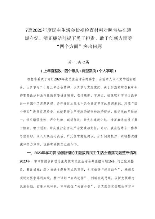 7篇2025民主生活会检视检查材料对照带头在遵规守纪、清正廉洁前提下勇于担责、敢于创新方面等“四个方面”突出问题.docx