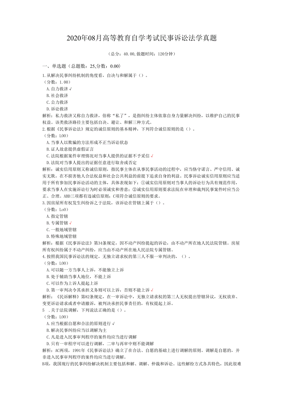 2020年08月高等教育自学考试民事诉讼法学真题.docx_第1页
