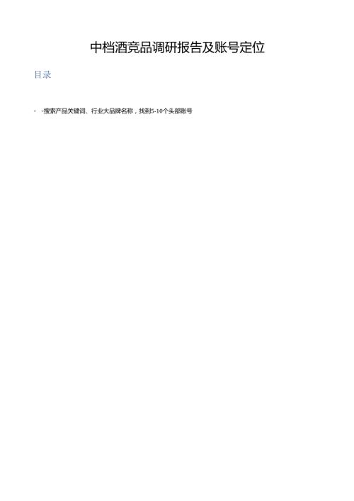 中档酒品牌短视频创意调研报告(1).docx