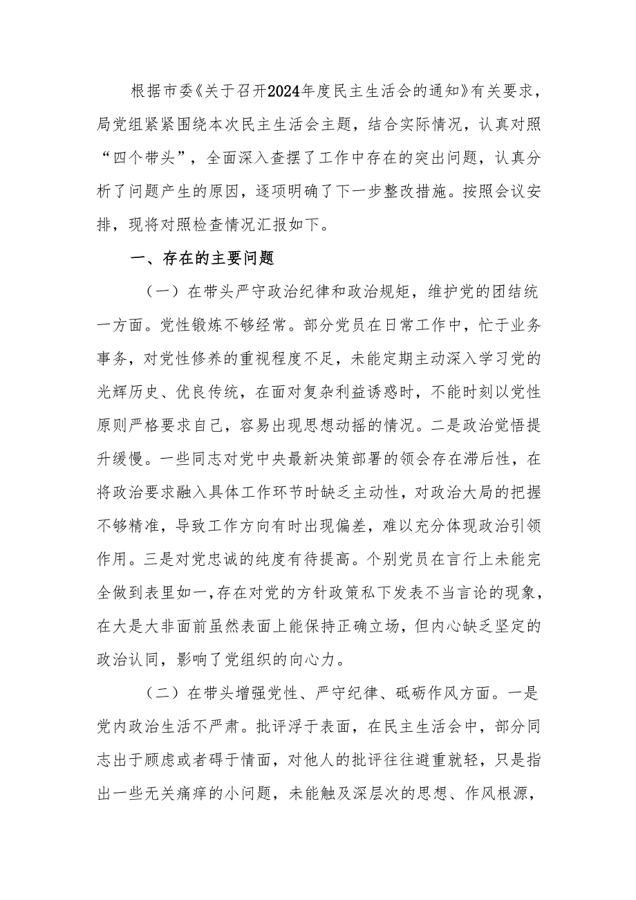 最新领导班子2024年专题民主生活检查材料（四个带头）word范文.docx_第1页