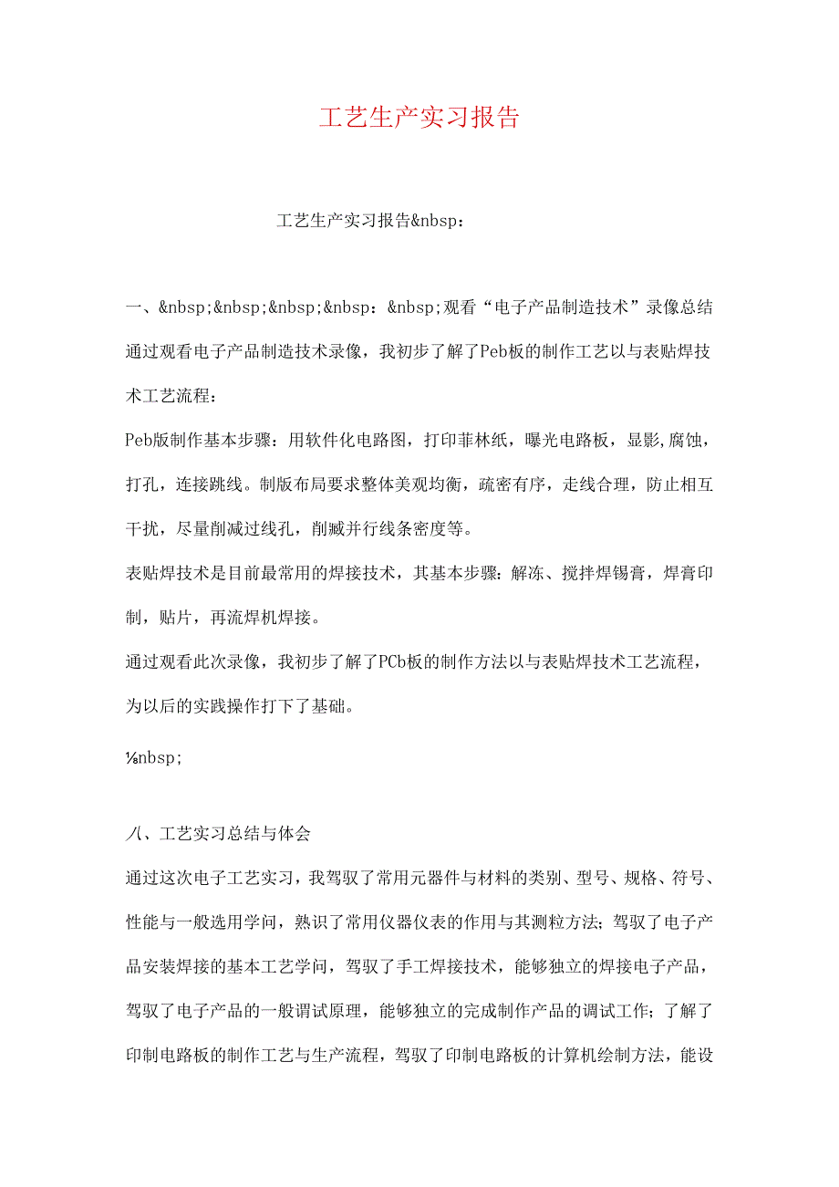 工艺生产实习报告.docx_第1页