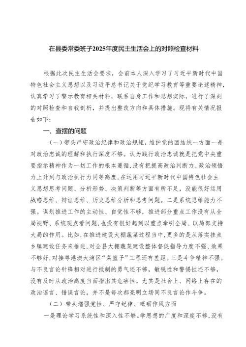 在县委常委班子2025民主生活会上的对照检查材料（共六篇）.docx