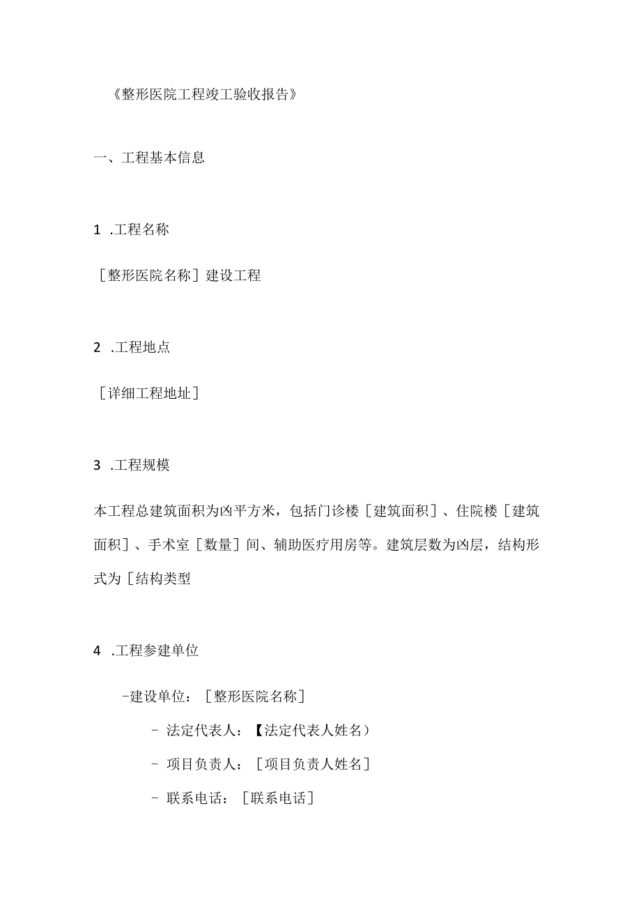 整形医院工程竣工验收报告.docx_第1页