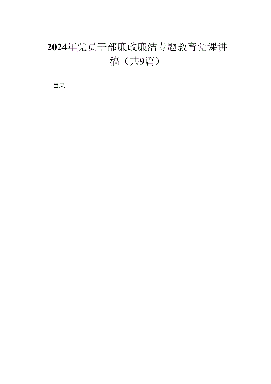 2024年党员干部廉政廉洁专题教育党课讲稿【九篇】.docx_第1页