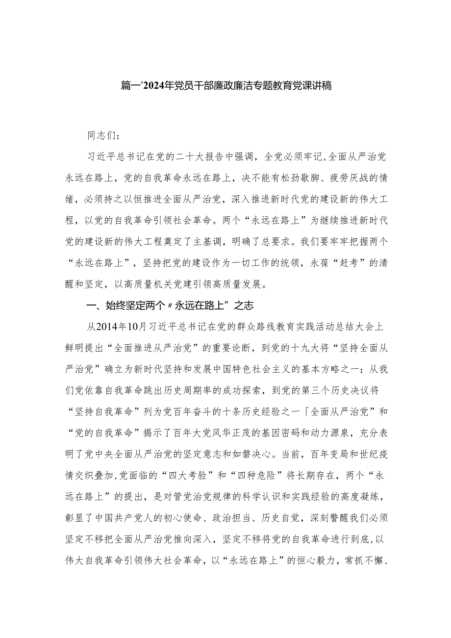 2024年党员干部廉政廉洁专题教育党课讲稿【九篇】.docx_第2页