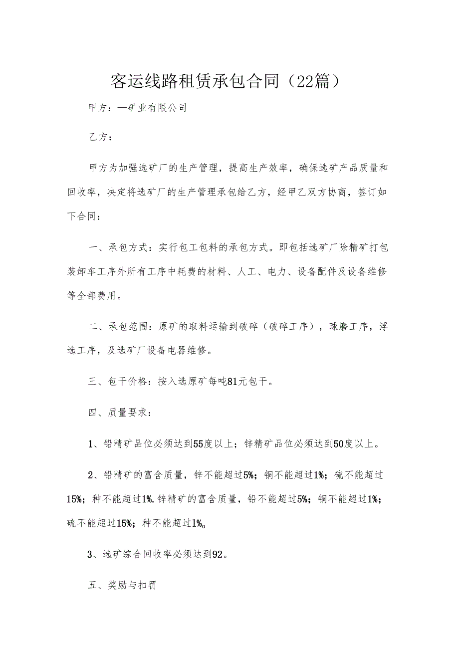 客运线路租赁承包合同（22篇）.docx_第1页