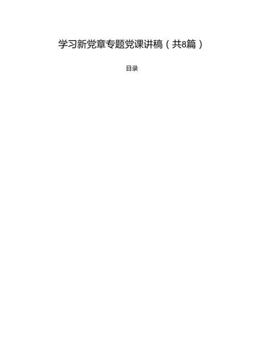 学习新党章专题党课讲稿8篇（详细版）.docx