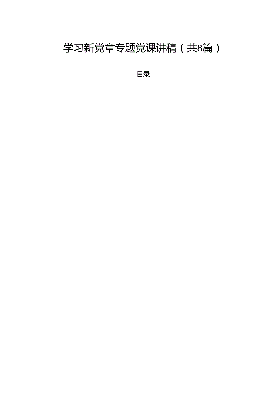 学习新党章专题党课讲稿8篇（详细版）.docx_第1页