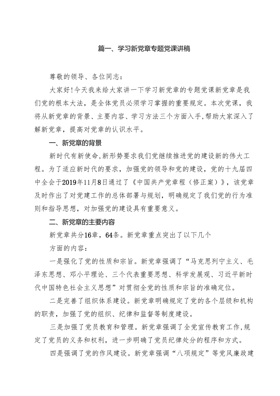 学习新党章专题党课讲稿8篇（详细版）.docx_第2页