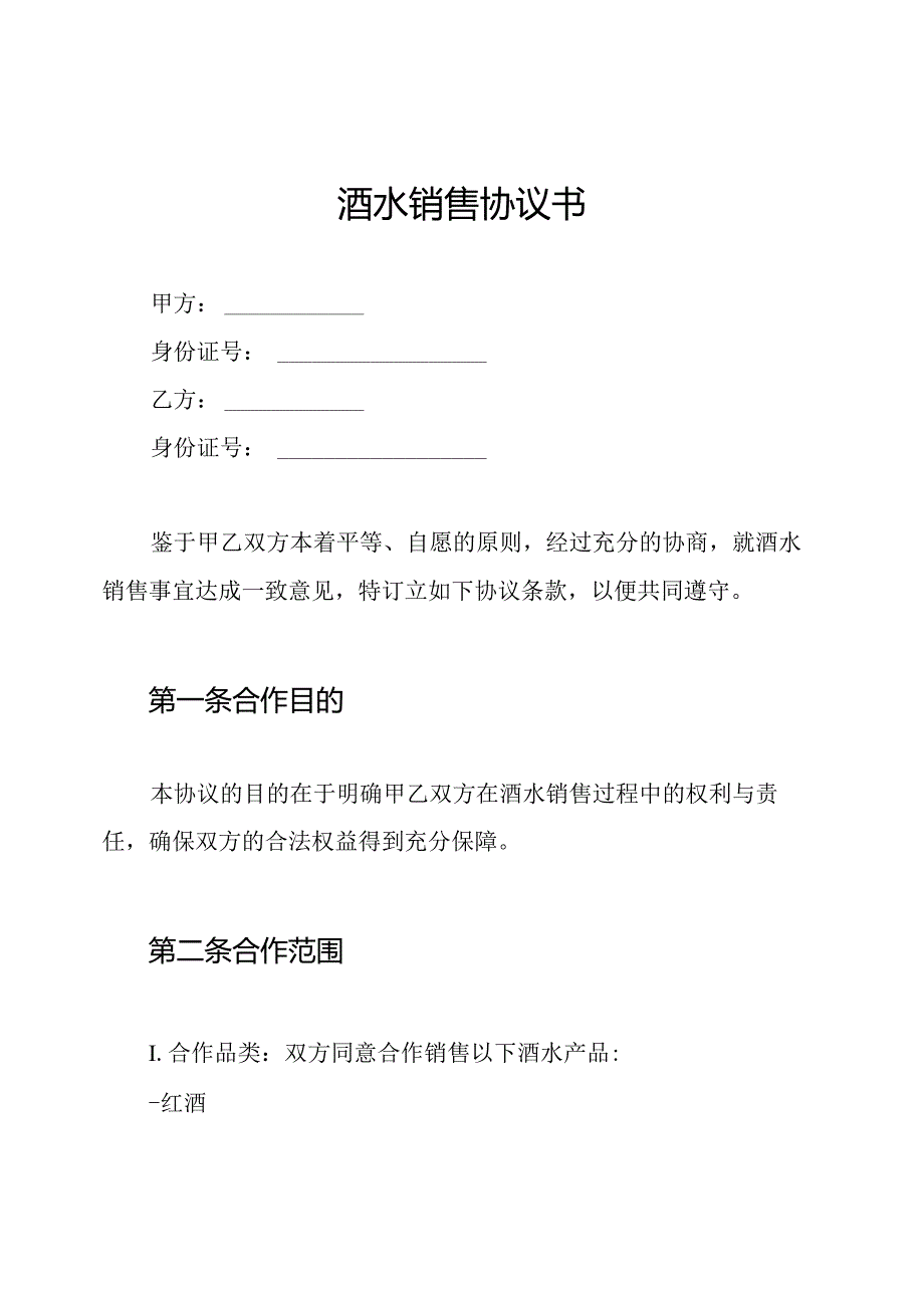 酒水销售协议书.docx_第1页