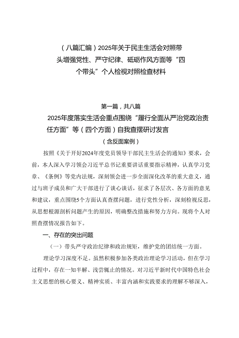 （八篇汇编）2025年关于民主生活会对照带头增强党性、严守纪律、砥砺作风方面等“四个带头”个人检视对照检查材料.docx_第1页