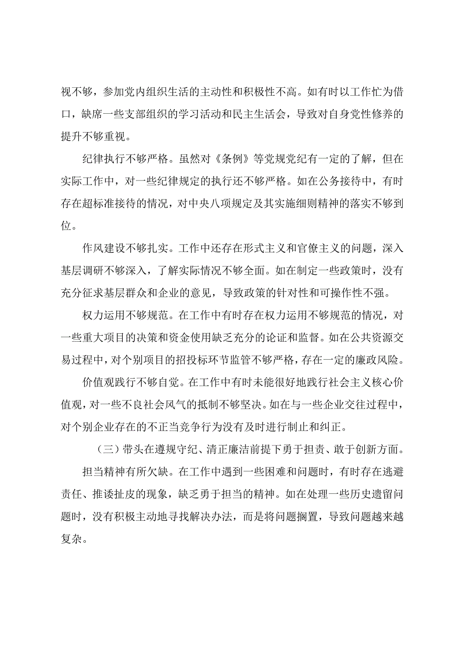 （八篇汇编）2025年关于民主生活会对照带头增强党性、严守纪律、砥砺作风方面等“四个带头”个人检视对照检查材料.docx_第3页