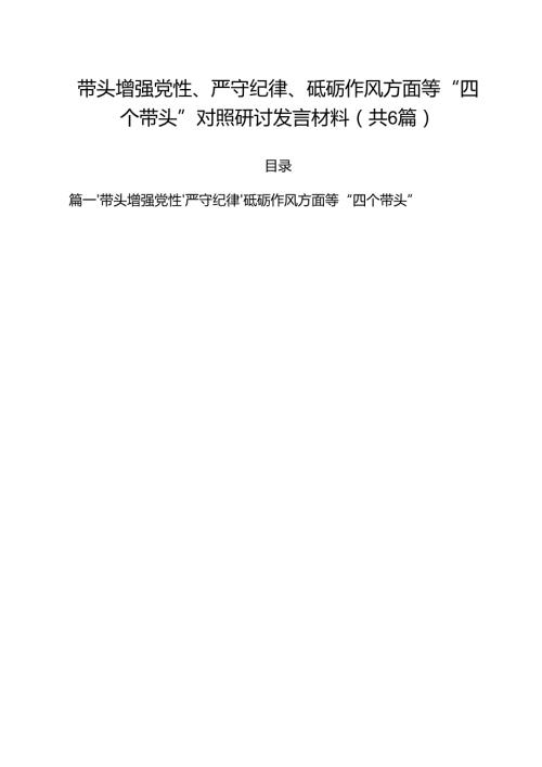 （6篇）带头增强党性、严守纪律、砥砺作风方面等“四个带头”对照研讨发言材料集合.docx