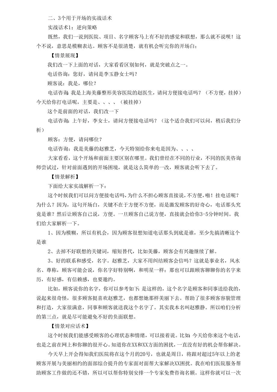 医美整形电话咨询开场白方式.docx_第2页