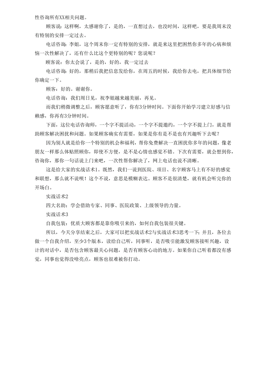 医美整形电话咨询开场白方式.docx_第3页
