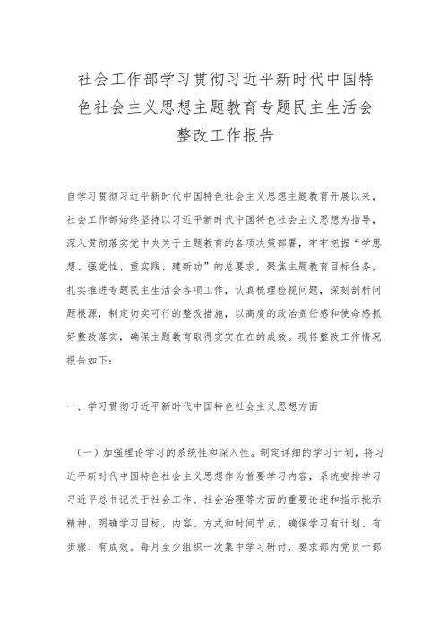社会工作部学习贯彻总书记新时代中国特色社会主义思想主题教育专题民主生活会整改工作报告.docx