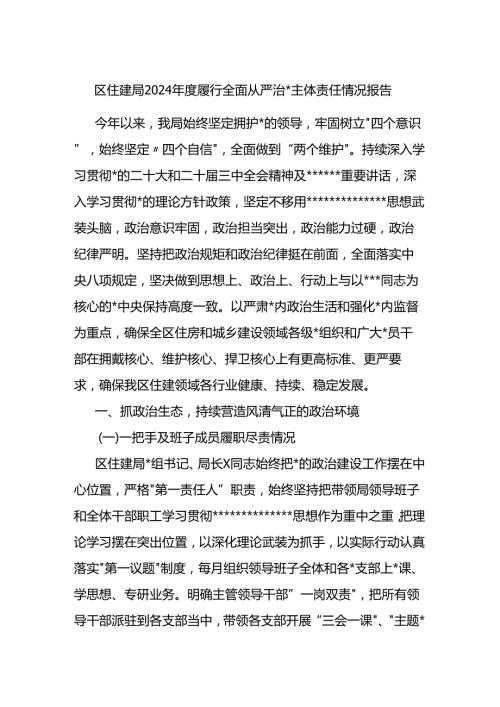 区住建局2024履行全面从严治x主体责任情况报告.docx