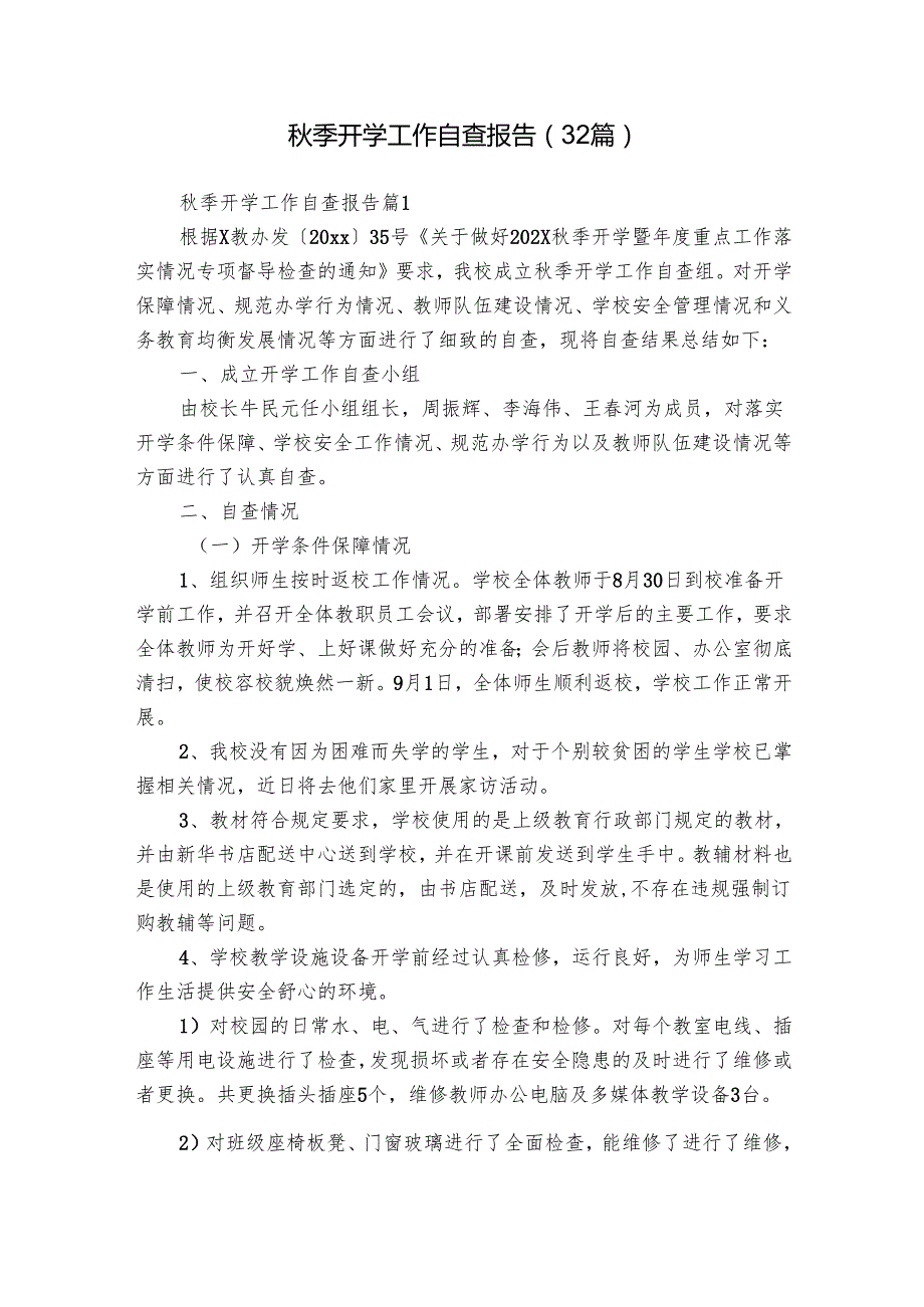 季开学工作自查报告（32篇）.docx_第1页