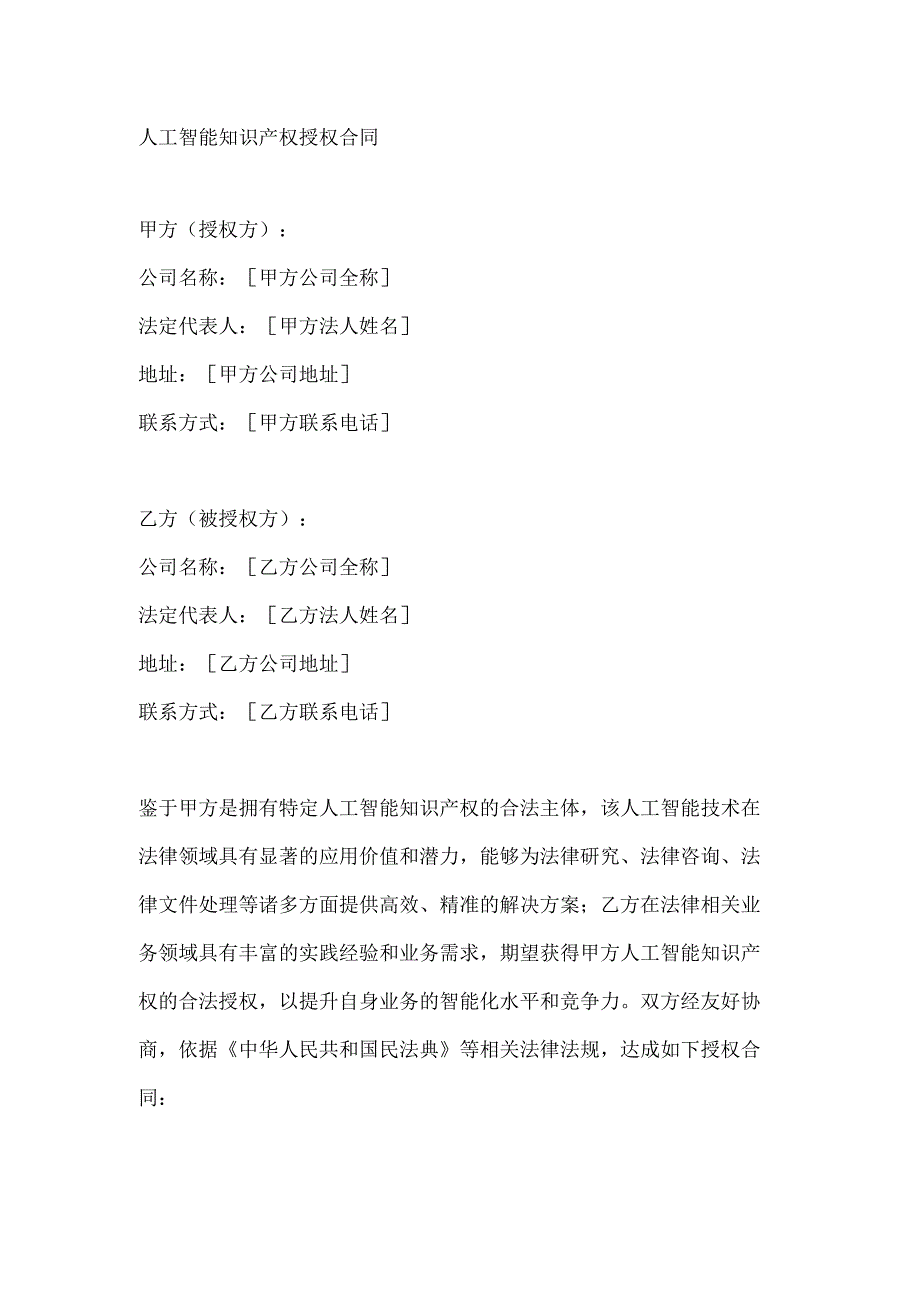 人工智能知识产权授权合同.docx_第1页