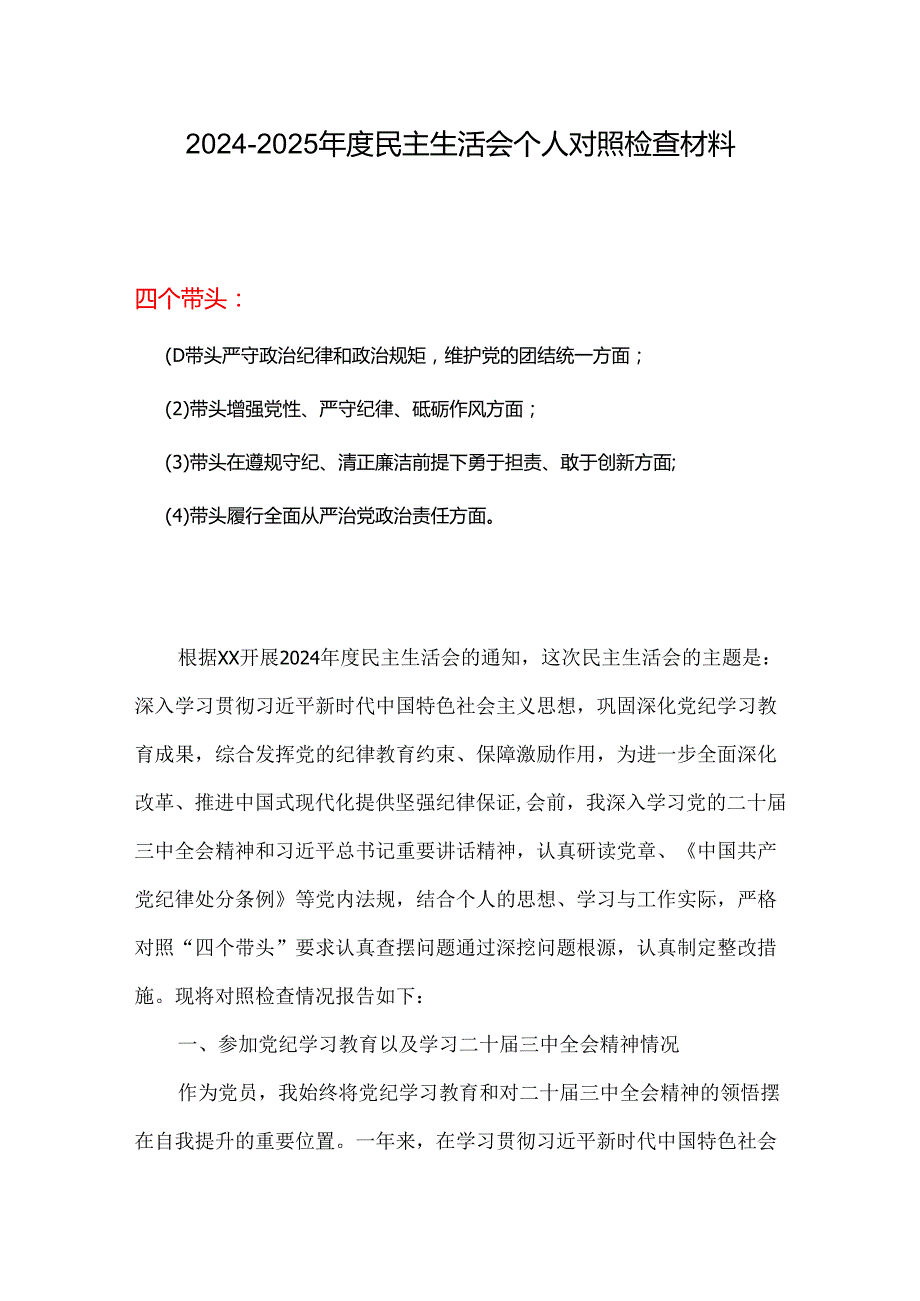 最新2025年“四个带头”民主生活会个人对照检查材料.docx_第1页