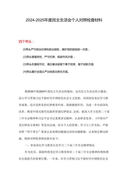 最新2025年“四个带头”民主生活会个人对照检查材料.docx