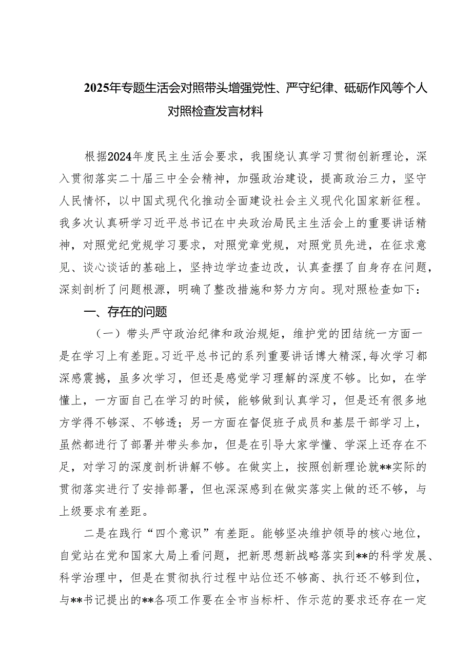 2025年专题生活会对照带头增强党性、严守纪律、砥砺作风等个人对照检查发言材料（共六篇）.docx_第1页