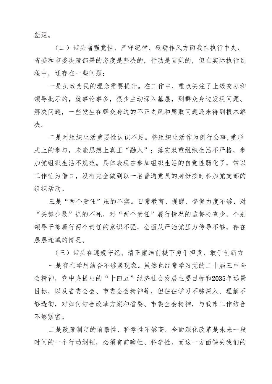 2025年专题生活会对照带头增强党性、严守纪律、砥砺作风等个人对照检查发言材料（共六篇）.docx_第2页