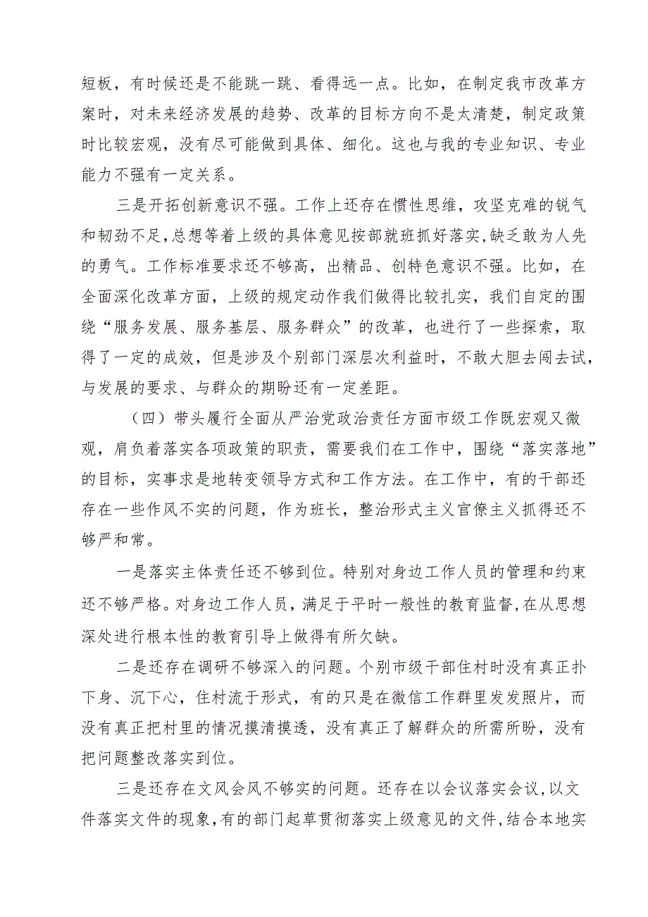 2025年专题生活会对照带头增强党性、严守纪律、砥砺作风等个人对照检查发言材料（共六篇）.docx_第3页
