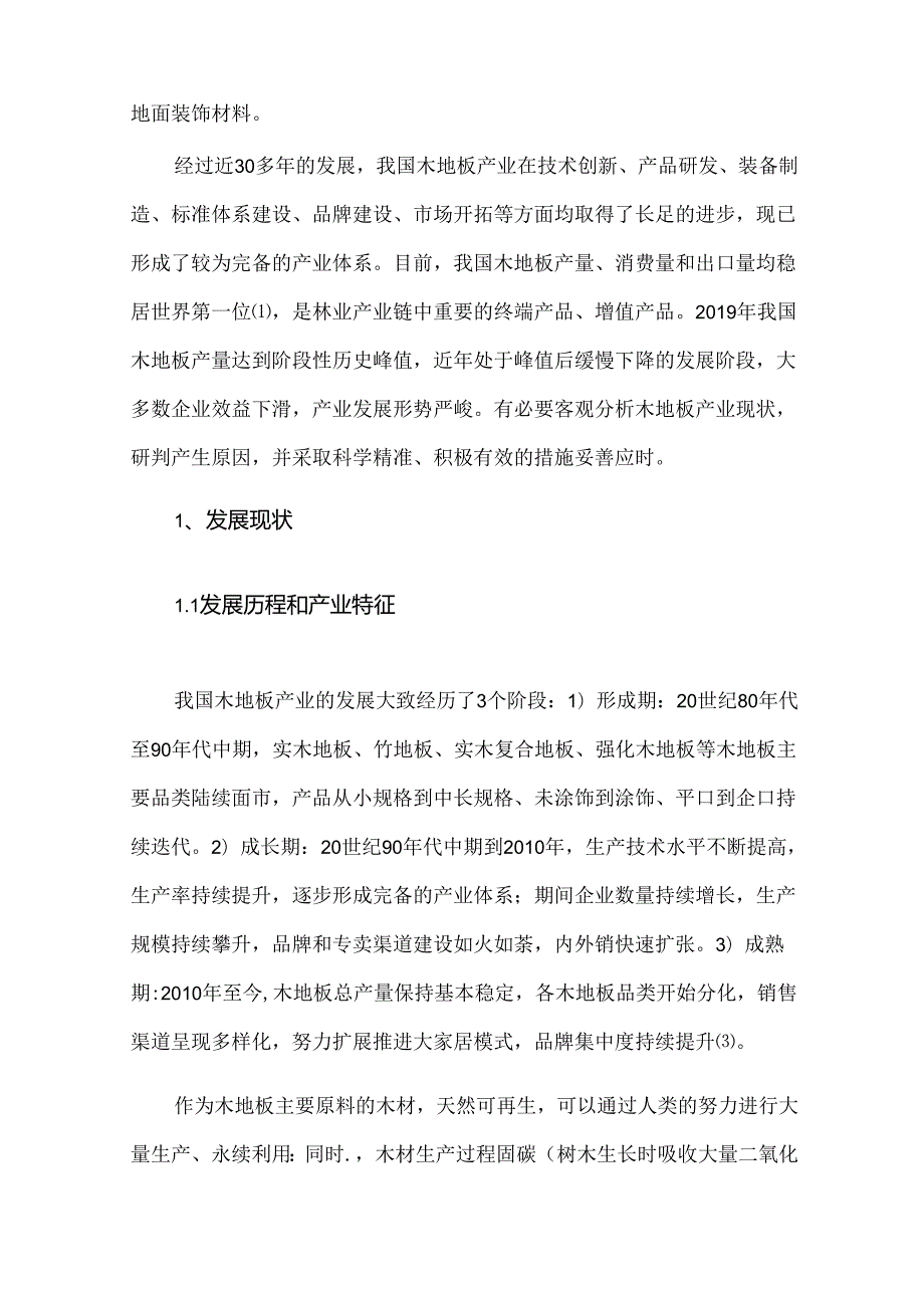 中国木地板产业发展现状及对策建议.docx_第2页