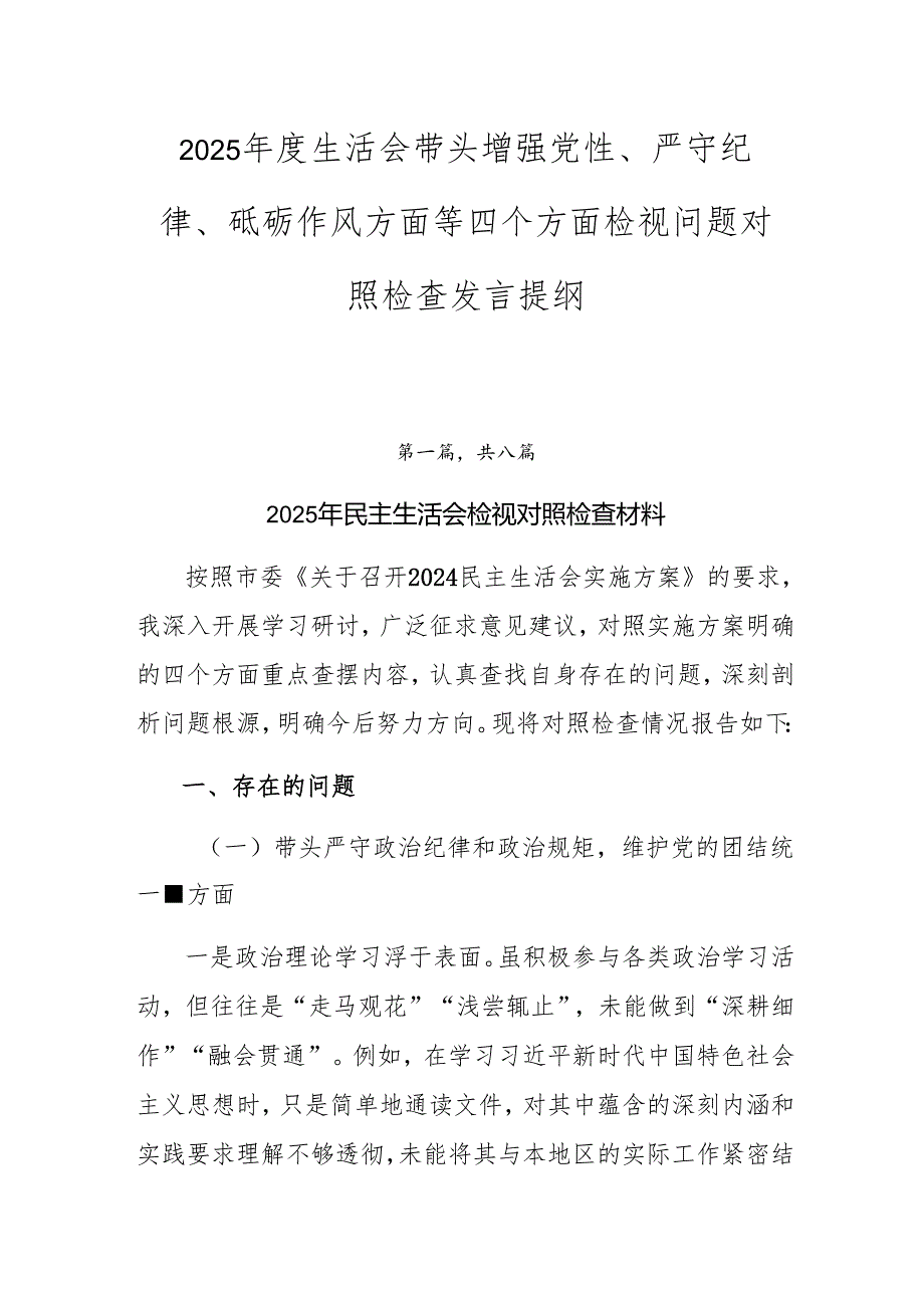 2025生活会带头增强党性、严守纪律、砥砺作风方面等四个方面检视问题对照检查发言提纲.docx_第1页