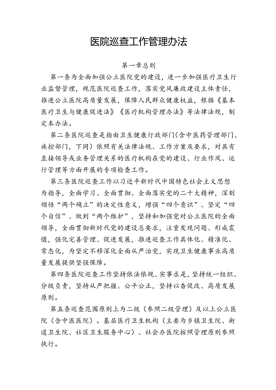医院巡查工作管理办法.docx_第1页