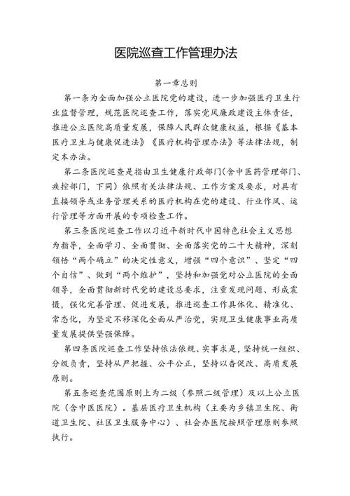 医院巡查工作管理办法.docx