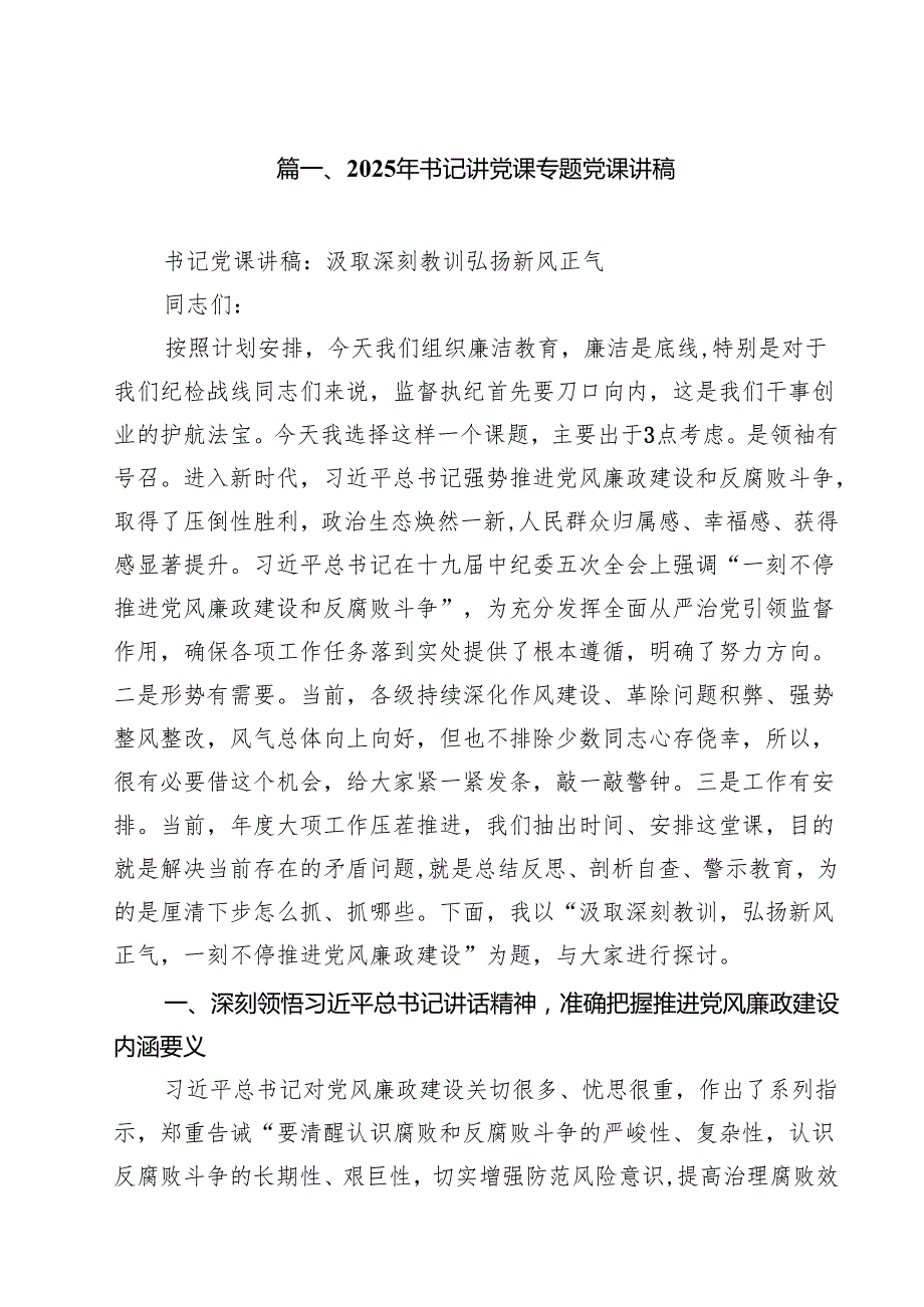 （8篇）2025年书记讲党课专题党课讲稿专题资料.docx_第2页