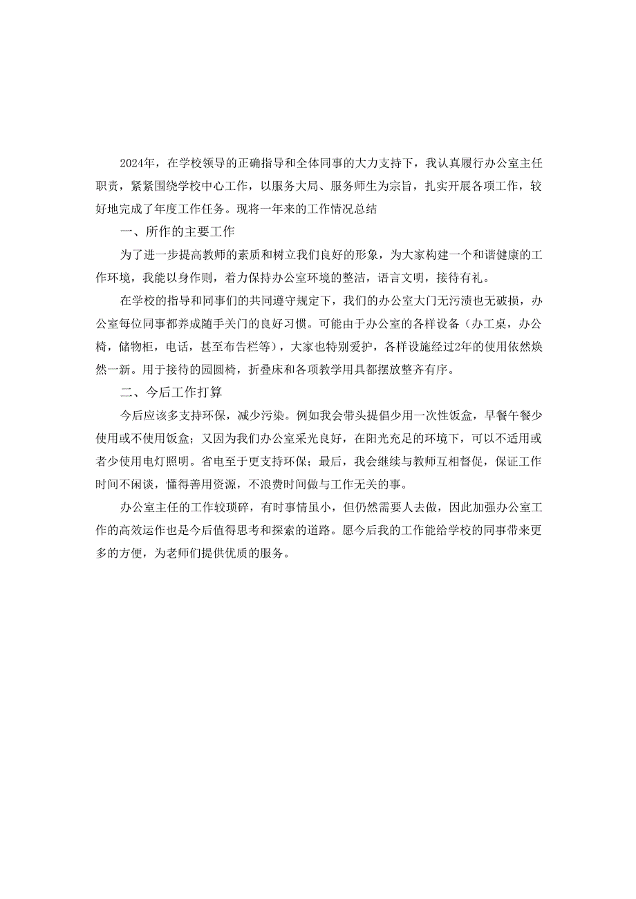 20242025学校办公室主任工作总结范文.docx_第3页