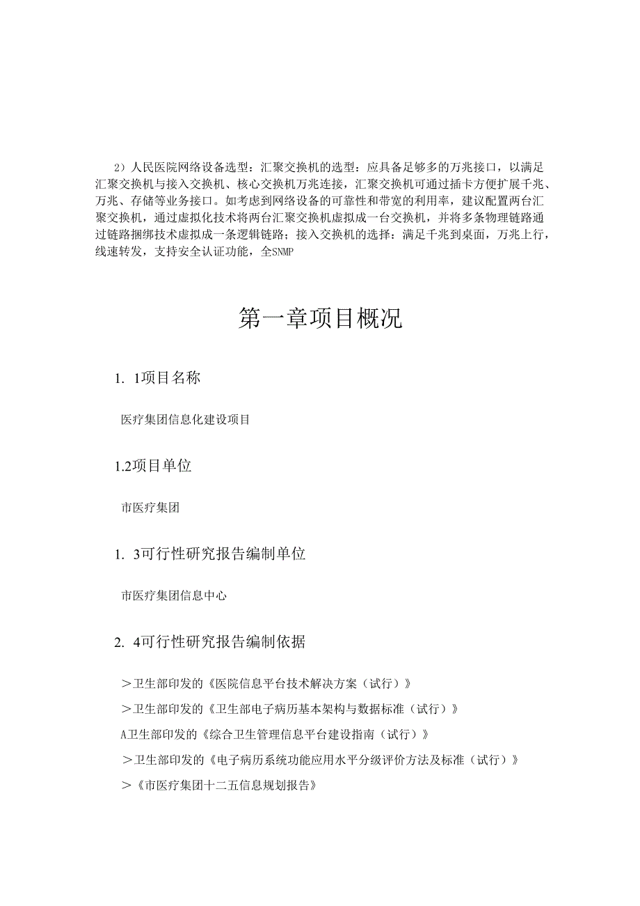 医疗集团网络改造、虚拟化数据中心系统项目建设方案.docx_第1页