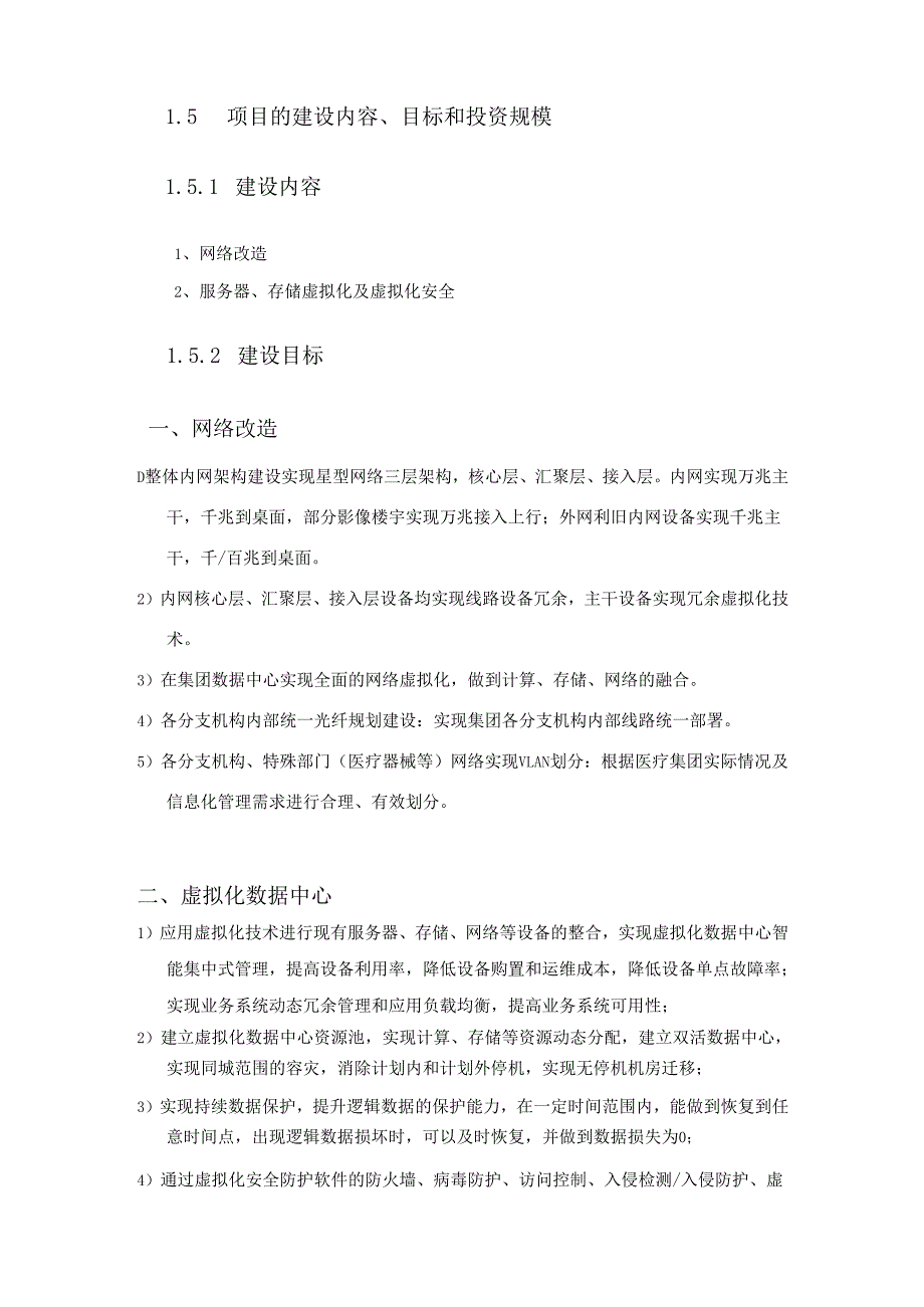 医疗集团网络改造、虚拟化数据中心系统项目建设方案.docx_第2页