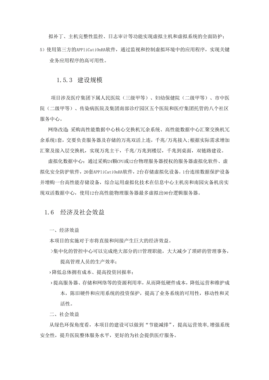 医疗集团网络改造、虚拟化数据中心系统项目建设方案.docx_第3页