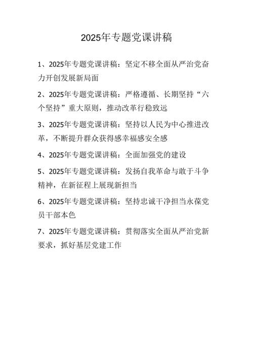 2025专题学习党课讲稿 七篇.docx